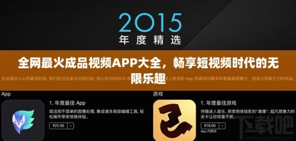 全网最火成品视频APP大全，畅享短视频时代的无限乐趣
