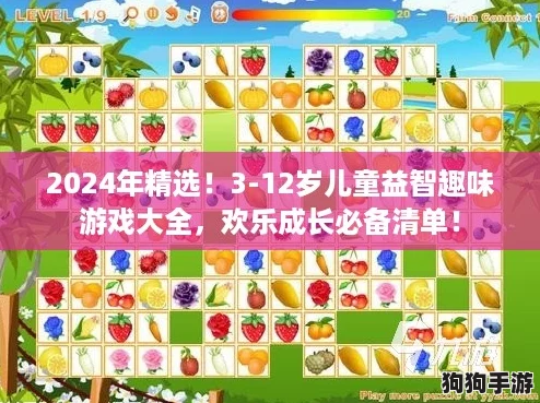 2024年精选！3-12岁儿童益智趣味游戏大全，欢乐成长必备清单！