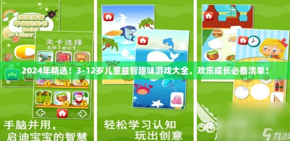 2024年精选!3-12岁儿童益智趣味游戏大全,欢乐成长必备清单! 2024年精选!3-12岁儿童益智趣味游戏大全,欢乐成长必备清单!