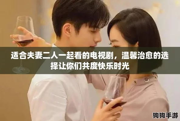 适合夫妻二人一起看的电视剧,温馨治愈的选择让你们共度快乐时光 适合夫妻二人一起看的电视剧,温馨治愈的选择让你们共度快乐时光