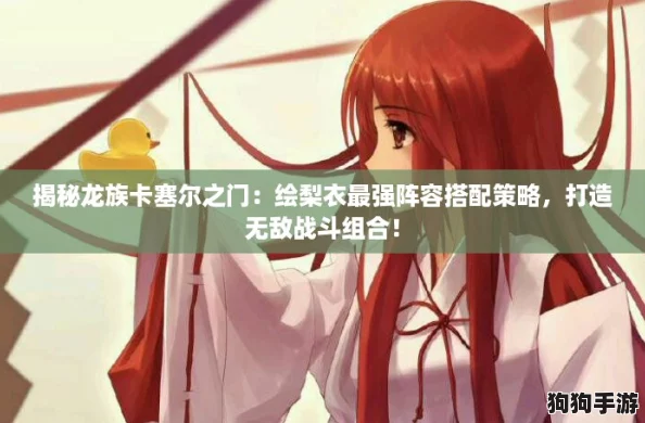 揭秘龙族卡塞尔之门：绘梨衣最强阵容搭配策略，打造无敌战斗组合！