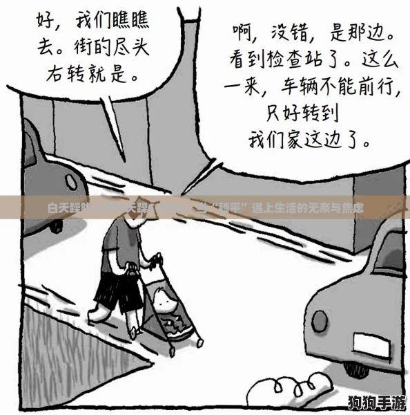 白天躁晚上躁天天躁COM乡:当“躺平”遇上生活的无奈与焦虑 白天躁晚上躁天天躁COM乡:当“躺平”遇上生活的无奈与焦虑