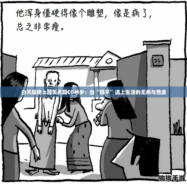 白天躁晚上躁天天躁COM乡:当“躺平”遇上生活的无奈与焦虑 白天躁晚上躁天天躁COM乡:当“躺平”遇上生活的无奈与焦虑