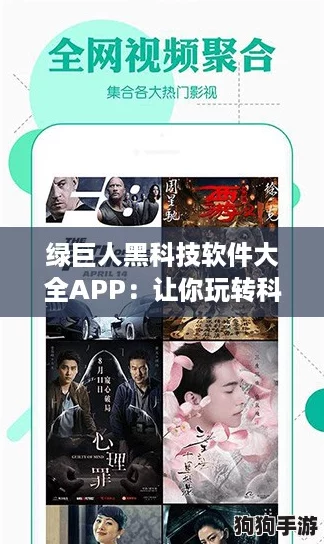 绿巨人黑科技软件大全APP：让你玩转科技潮流的新晋神器
