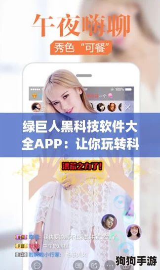 绿巨人黑科技软件大全APP:让你玩转科技潮流的新晋神器 绿巨人黑科技软件大全APP:让你玩转科技潮流的新晋神器