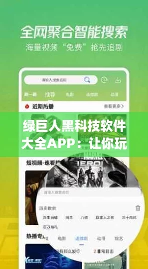 绿巨人黑科技软件大全APP:让你玩转科技潮流的新晋神器 绿巨人黑科技软件大全APP:让你玩转科技潮流的新晋神器