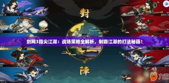 剑网3指尖江湖：战场策略全解析，制霸江湖的打法秘籍！