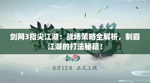 剑网3指尖江湖：战场策略全解析，制霸江湖的打法秘籍！