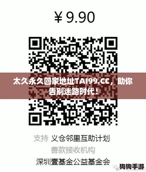 太久永久回家地址TAI99.CC，助你告别迷路时代！