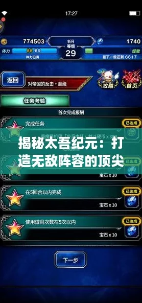 揭秘太吾纪元：打造无敌阵容的顶尖策略推荐！