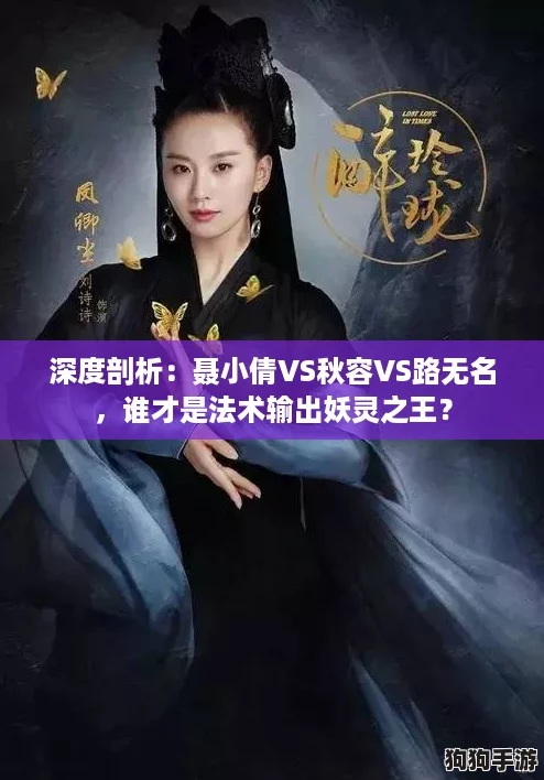 深度剖析：聂小倩VS秋容VS路无名，谁才是法术输出妖灵之王？