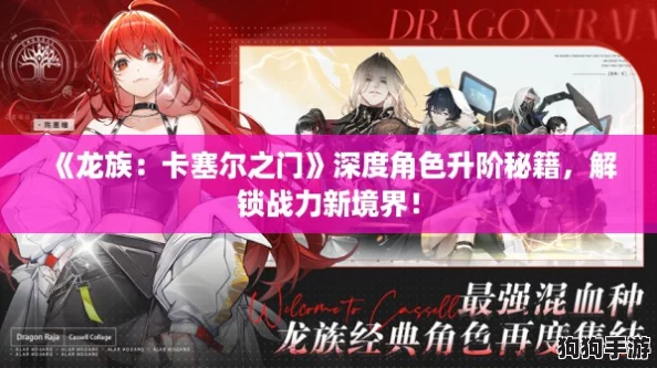 《龙族:卡塞尔之门》深度角色升阶秘籍,解锁战力新境界! 《龙族:卡塞尔之门》深度角色升阶秘籍,解锁战力新境界!