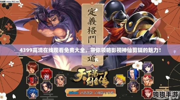 4399高清在线观看免费大全，带你领略影视神仙剪辑的魅力！