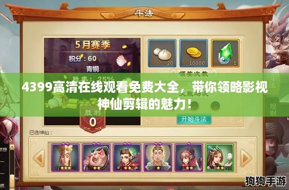 4399高清在线观看免费大全，带你领略影视神仙剪辑的魅力！