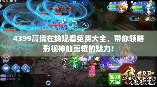 4399高清在线观看免费大全，带你领略影视神仙剪辑的魅力！