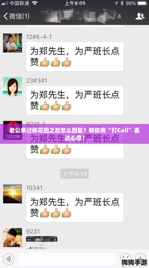 老公亲过你花园之后怎么回复？教你用“打Call”表达心意！