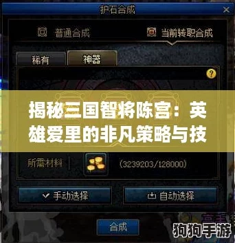 揭秘三国智将陈宫：英雄爱里的非凡策略与技能玩法深度剖析
