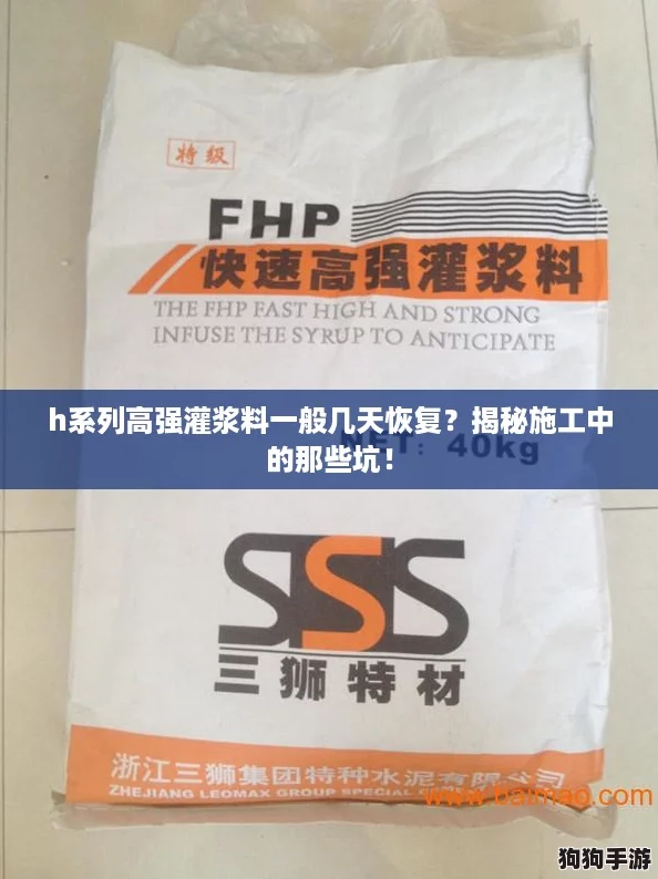 h系列高强灌浆料一般几天恢复？揭秘施工中的那些坑！