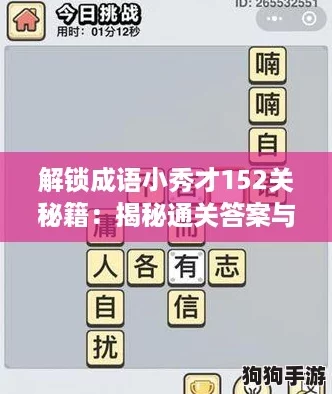 解锁成语小秀才152关秘籍：揭秘通关答案与攻略技巧！