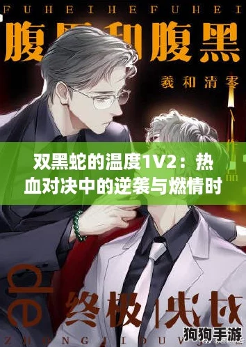 双黑蛇的温度1V2：热血对决中的逆袭与燃情时刻