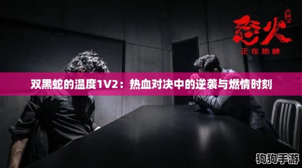 双黑蛇的温度1V2：热血对决中的逆袭与燃情时刻