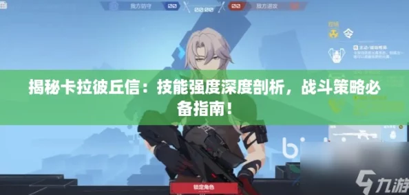 揭秘卡拉彼丘信：技能强度深度剖析，战斗策略必备指南！