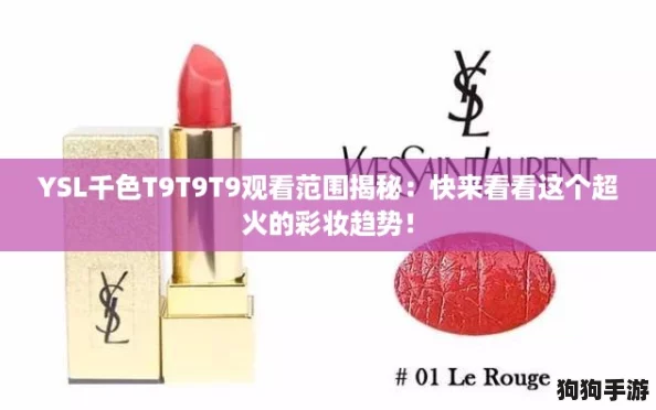 YSL千色T9T9T9观看范围揭秘：快来看看这个超火的彩妆趋势！