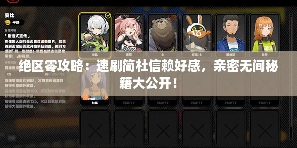 绝区零攻略：速刷简杜信赖好感，亲密无间秘籍大公开！
