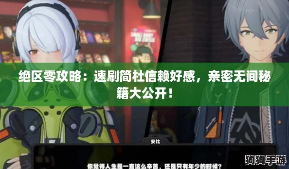 绝区零攻略：速刷简杜信赖好感，亲密无间秘籍大公开！