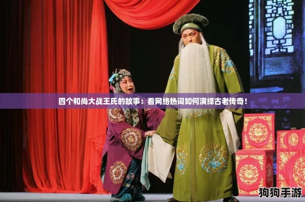 四个和尚大战王氏的故事：看网络热词如何演绎古老传奇！