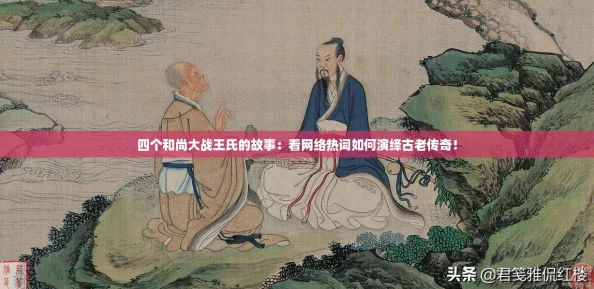 四个和尚大战王氏的故事:看网络热词如何演绎古老传奇! 四个和尚大战王氏的故事:看网络热词如何演绎古老传奇!