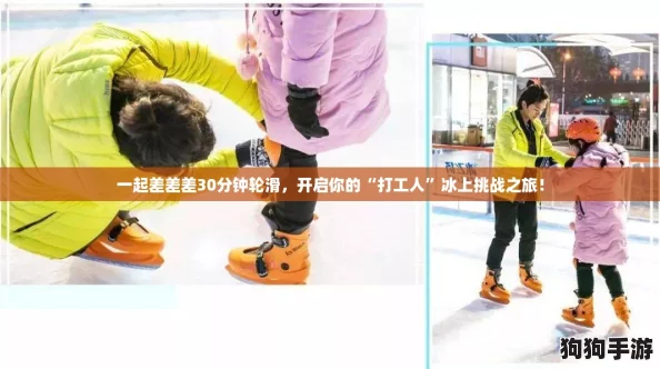 一起差差差30分钟轮滑，开启你的“打工人”冰上挑战之旅！