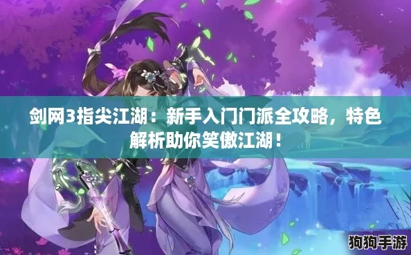 剑网3指尖江湖：新手入门门派全攻略，特色解析助你笑傲江湖！