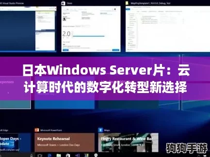 日本Windows Server片：云计算时代的数字化转型新选择