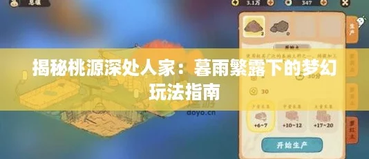 揭秘桃源深处人家：暮雨繁露下的梦幻玩法指南
