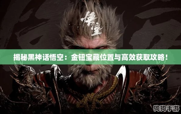 揭秘黑神话悟空：金钮宝藏位置与高效获取攻略！
