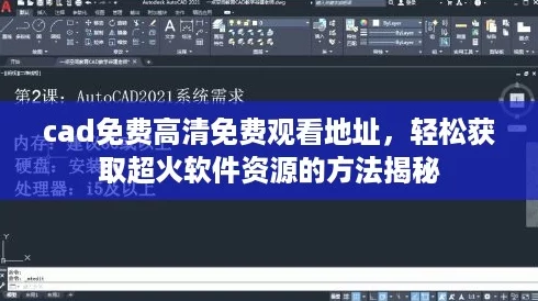 cad免费高清免费观看地址，轻松获取超火软件资源的方法揭秘