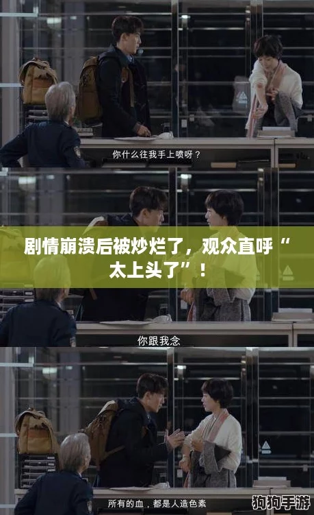 剧情崩溃后被炒烂了,观众直呼“太上头了”! 剧情崩溃后被炒烂了,观众直呼“太上头了”!