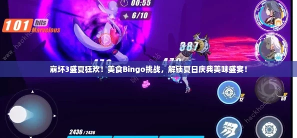 崩坏3盛夏狂欢！美食Bingo挑战，解锁夏日庆典美味盛宴！