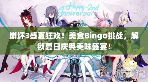 崩坏3盛夏狂欢！美食Bingo挑战，解锁夏日庆典美味盛宴！