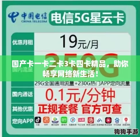 国产卡一卡二卡3卡四卡精品，助你畅享网络新生活！