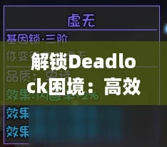 解锁Deadlock困境：高效传火策略全揭秘