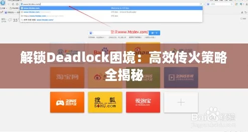 解锁Deadlock困境：高效传火策略全揭秘