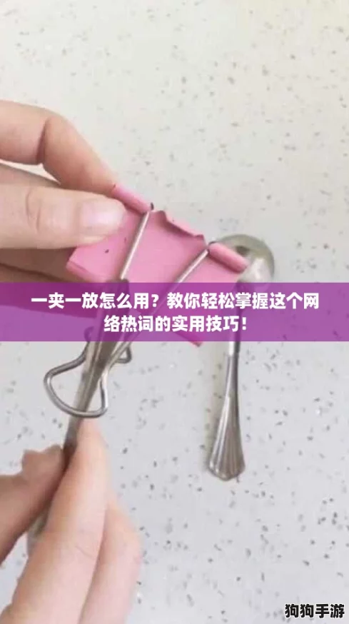 一夹一放怎么用?教你轻松掌握这个网络热词的实用技巧! 一夹一放怎么用?教你轻松掌握这个网络热词的实用技巧!