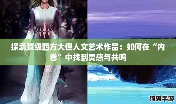 探索顶级西方大但人文艺术作品：如何在“内卷”中找到灵感与共鸣