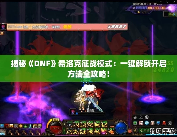 揭秘《DNF》希洛克征战模式:一键解锁开启方法全攻略! 揭秘《DNF》希洛克征战模式:一键解锁开启方法全攻略!