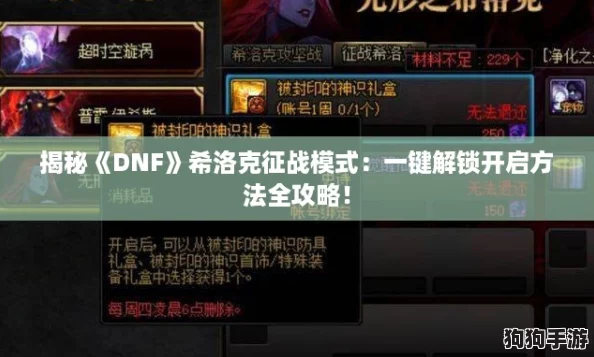 揭秘《DNF》希洛克征战模式:一键解锁开启方法全攻略! 揭秘《DNF》希洛克征战模式:一键解锁开启方法全攻略!
