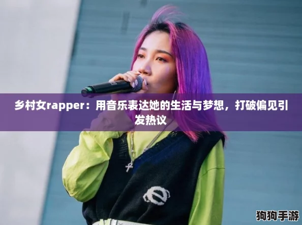 乡村女rapper：用音乐表达她的生活与梦想，打破偏见引发热议