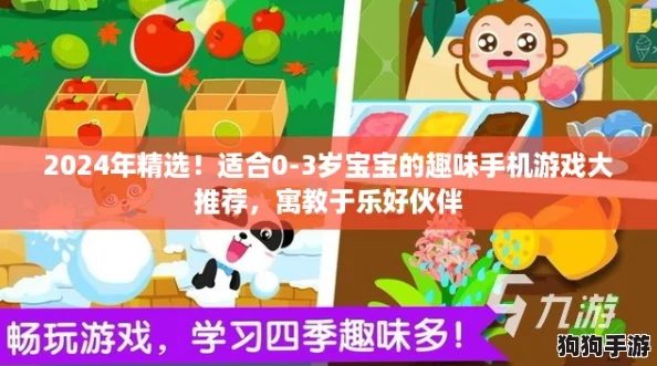 2024年精选！适合0-3岁宝宝的趣味手机游戏大推荐，寓教于乐好伙伴