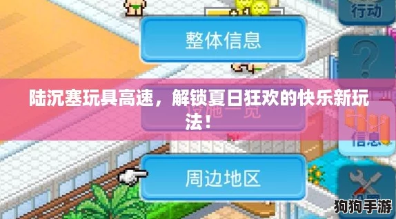 陆沉塞玩具高速，解锁夏日狂欢的快乐新玩法！